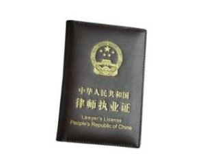 律師證 律師證