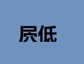 屄低 屄低