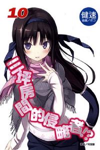 三坪房間的侵略者！?[健速著作的輕小說]