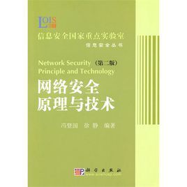 網路安全原理與技術(第二版) 網路安全原理與技術(第二版)