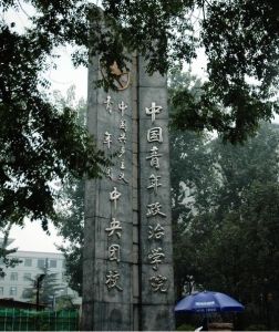 中國青年政治學院
