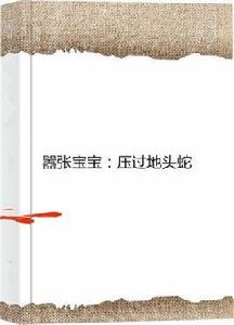 囂張寶寶:壓過地頭蛇 囂張寶寶:壓過地頭蛇