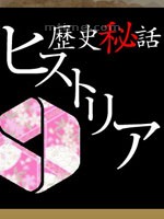 歷史秘話 歷史秘話