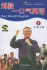 一口氣英語