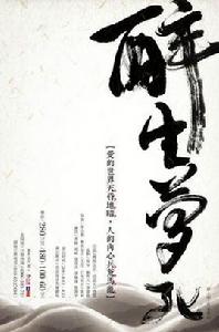 醉生夢死[圓核文化出品話劇]