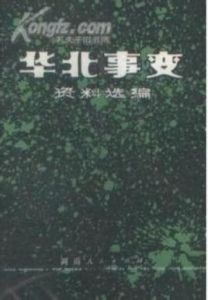 華北事變 華北事變