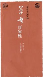 草書百家姓 草書百家姓