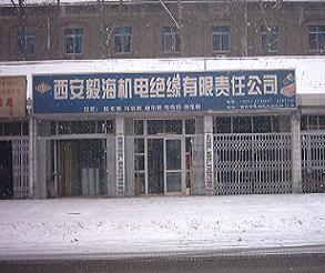 西安匯盈絕緣材料有限公司