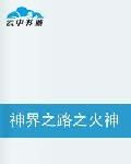神界之路之火神殿 神界之路之火神殿