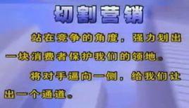 切割行銷 切割行銷