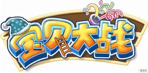 寶貝大戰 寶貝大戰