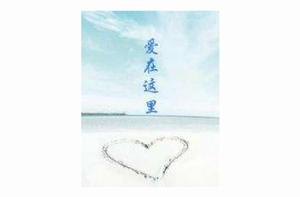 愛在這裡[小說]