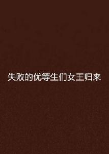 失敗的優等生們女王歸來 失敗的優等生們女王歸來