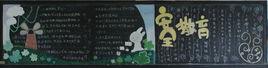 黑板報 黑板報