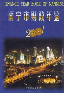 南寧市財政年鑑·2000 南寧市財政年鑑·2000