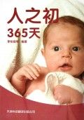 人之初365天 人之初365天