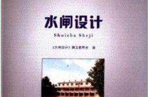 水利工程設計實例叢書:水閘設計 水利工程設計實例叢書:水閘設計