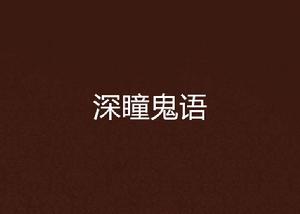 深瞳鬼語 深瞳鬼語