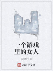 一個遊戲裡的女人