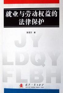 就業與勞動權益的法律保護 就業與勞動權益的法律保護