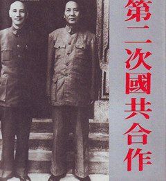 第二次國共合作 第二次國共合作