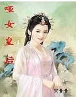 啞女皇后 啞女皇后