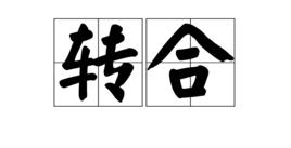 轉合 轉合