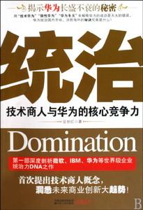 統治—技術商人與華為的核心競爭力 統治—技術商人與華為的核心競爭力