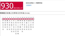 深圳公交930路安良線 深圳公交930路安良線