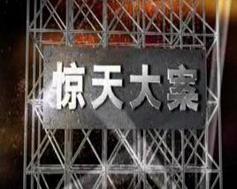 驚天大案 驚天大案