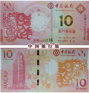 澳門龍年10元紀念鈔 澳門龍年10元紀念鈔