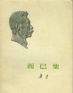 魏晉風度及文章與藥及酒之關係 魏晉風度及文章與藥及酒之關係