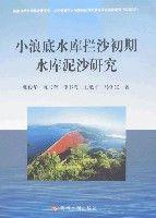 小浪底水庫攔沙初期水庫泥沙研究 小浪底水庫攔沙初期水庫泥沙研究