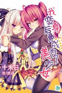 我變身後竟成為了美少女 我變身後竟成為了美少女