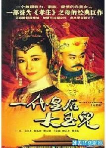 一代皇后大玉兒