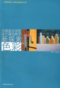 中國美院設計基礎教學新探索色彩