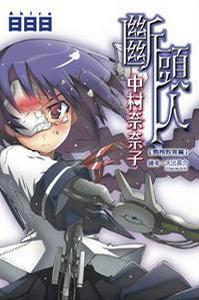 斷頭人中村奈奈子 斷頭人中村奈奈子