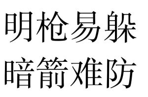 明槍易躲,暗箭難防 明槍易躲,暗箭難防