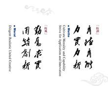 育德育能 立時立新