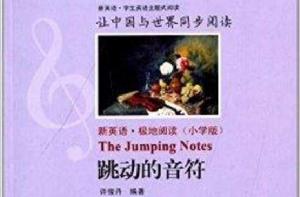新英語系列叢書:跳動的音符 新英語系列叢書:跳動的音符