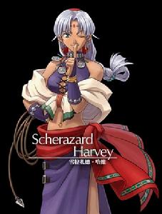 雪拉扎德&middot;哈維