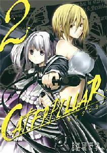 芋蟲[日本2012年史克威爾艾尼克斯出版發行漫畫]