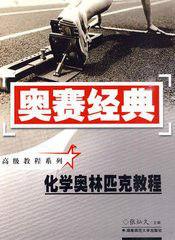 化學奧林匹克教程