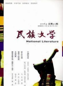 《民族文學》 《民族文學》