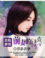 出軌遊戲:前妻的誘惑 出軌遊戲:前妻的誘惑