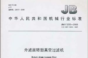 中華人民共和國機械行業標準:外濾面轉鼓真空過濾機 中華人民共和國機械行業標準:外濾面轉鼓真空過濾機