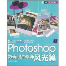 Photoshop數碼照片修飾:風光篇 Photoshop數碼照片修飾:風光篇