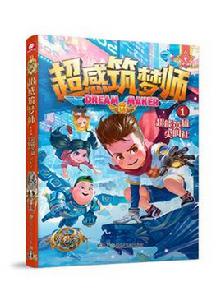 超感築夢師1超能英雄尖叫社 超感築夢師1超能英雄尖叫社