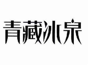 青藏冰泉 青藏冰泉