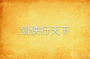 劍俠行天下 劍俠行天下